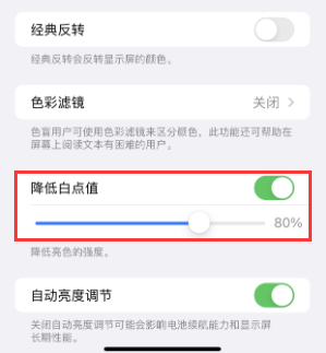 邵阳苹果电池维修分享iPhone省电巧妙设置降低白点值