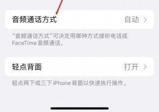 邵阳苹果蓝牙维修店分享iPhone设置蓝牙设备接听电话方法