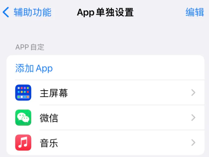 邵阳苹果14服务点分享iPhone14如何单独设置App 