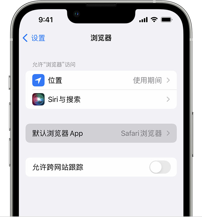 邵阳苹果维修服务分享如何在iPhone上设置默认浏览器 