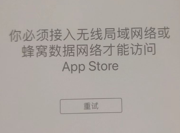 邵阳苹果服务网点分享无法在 iPhone 上打开 App Store 怎么办 