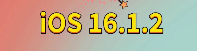 邵阳苹果手机维修分享iOS 16.1.2正式版更新内容及升级方法 