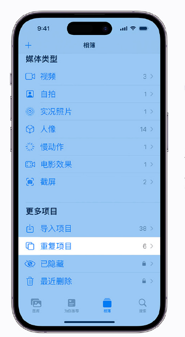 邵阳苹果手机维修分享升级 iOS 16 后无法查看到“重复项目”相簿怎么办 