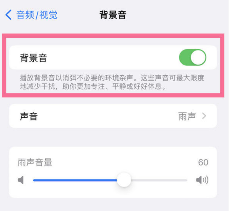 邵阳苹果14维修分享iPhone 14背景音开启方法 