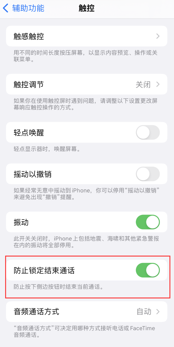 邵阳苹果手机维修分享iOS 16 新增“防止锁定结束通话”选项，避免不小心挂断重要电话 