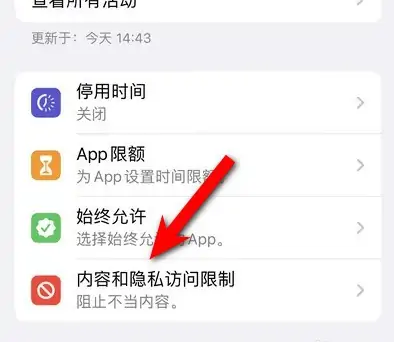 邵阳苹果14维修分享iPhone 14内容和隐私访问限制开启方法 