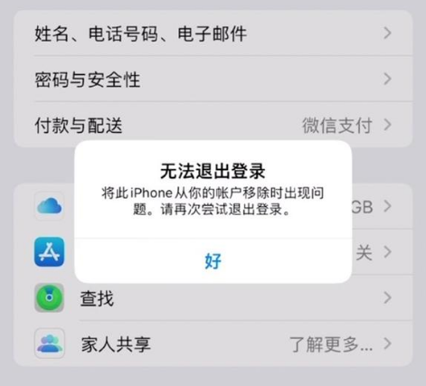 邵阳苹果手机维修分享iOS 16.0无法退出Apple ID的问题解决了 