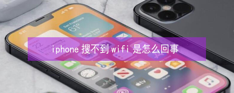 邵阳苹果13维修分享iPhone13搜索不到wifi怎么办 