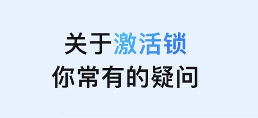 邵阳苹果手机维修分享激活锁是什么 