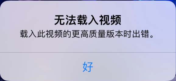 邵阳苹果手机维修分享iPhone 出现提示“无法载入视频”怎么办 