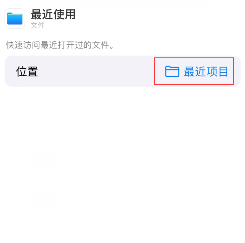 邵阳苹果手机维修分享从 iPhone 主屏幕快速访问最近的文件 