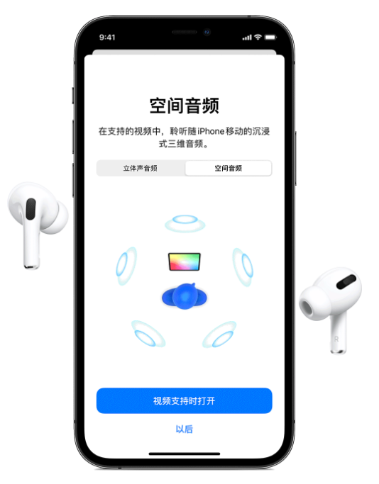 邵阳苹果手机维修分享Airpods Pro空间音频功能有什么用 